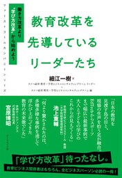 ファーストコールカンパニーシリーズ 教育改革を先導しているリーダーたち―――働き方改革より〝学び方改革〟から始めよう