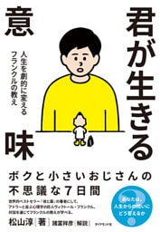 君が生きる意味―――人生を劇的に変えるフランクルの教え