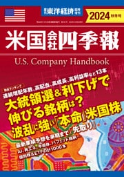 米国会社四季報2024年版秋冬号