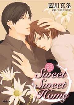 Ｓｗｅｅｔ　Ｓｗｅｅｔ　Ｈｏｍｅ