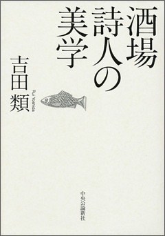 酒場詩人の美学