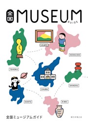 全国ミュージアムガイド | dマガジンなら人気雑誌が読み放題！