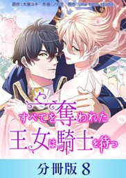 すべてを奪われた王女は騎士を待つ【分冊版】８
