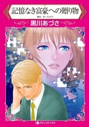 記憶なき富豪への贈り物【分冊】 8巻