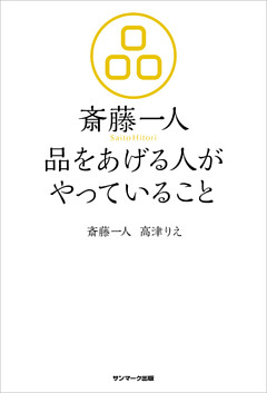 斎藤一人　品をあげる人がやっていること