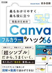 最もわかりやすく最も役に立つ 先生のためのCanva新ハック66