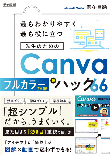 最もわかりやすく最も役に立つ 先生のためのCanva新ハック66