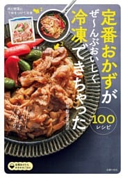 定番おかずがぜ〜んぶおいしく冷凍できちゃった１００