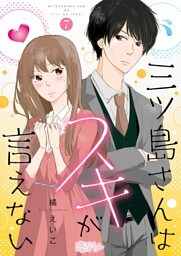 三ツ島さんはスキが言えない 7