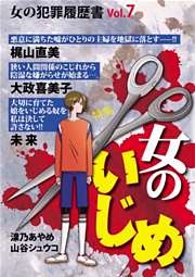 女の犯罪履歴書Ｖｏｌ．７　女のいじめ