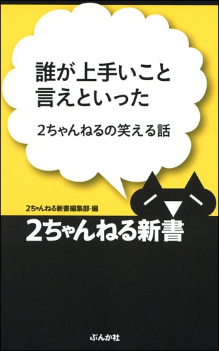 誰が上手いこと言えといった—2ちゃんねるの笑える話