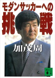 モダンサッカーへの挑戦