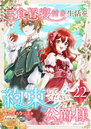 三食昼寝付き生活を約束してください、公爵様 【電子単行本版】 第22巻