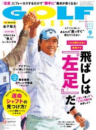ゴルフダイジェスト 2026年9月号 | dマガジンなら人気雑誌が読み放題！
