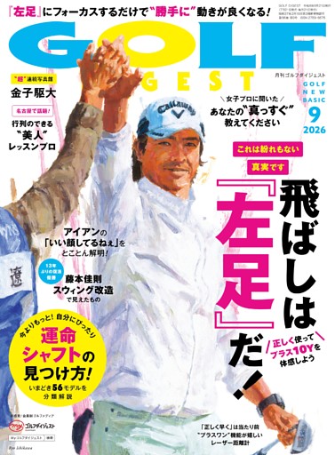 ゴルフダイジェスト 2026年9月号