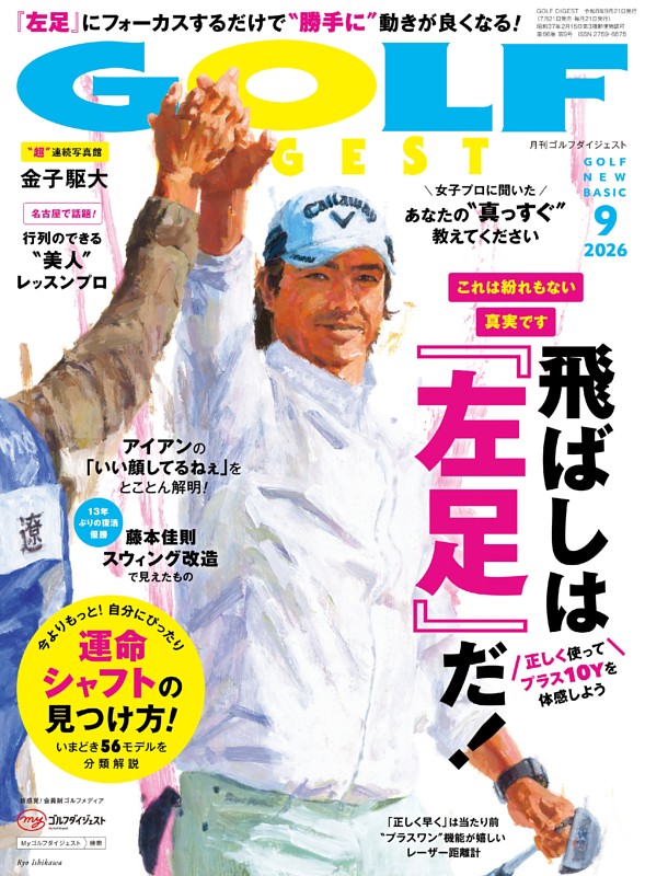 ゴルフダイジェスト 2026年9月号