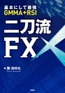 基本にして最強ＧＭＭＡ+ＲＳＩ二刀流ＦＸ