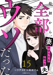 最初から、全部ウソだった 妻のすべてを知った夫１５