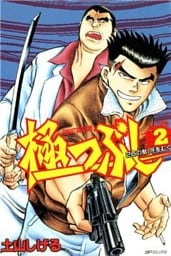 極つぶし 2巻