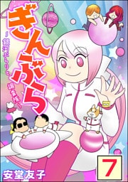 ぎんぶら ～銀河ぶらりと調査隊～（分冊版）　【第7話】