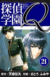 探偵学園Q 　愛蔵版　21