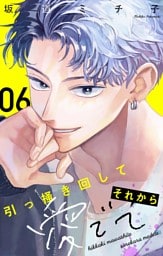 引っ掻き回してそれから愛でて【マイクロ】（６）