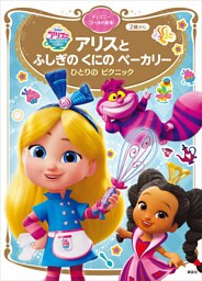 アリスと　ふしぎの　くにの　ベーカリー　ひとりの　ピクニック　ディズニーゴールド絵本