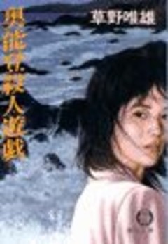 奥能登殺人遊戯（電子復刻版）