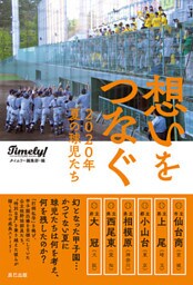 想いをつなぐ 2020年夏の球児たち