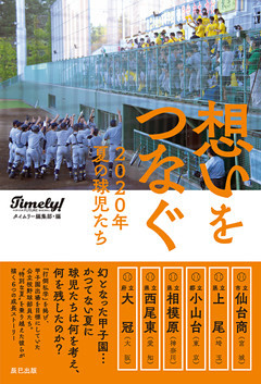 想いをつなぐ 2020年夏の球児たち