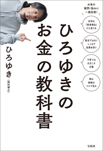 ひろゆきのお金の教科書