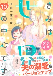 きみは世界の中心です　プチキス（１０）