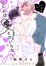 心くんは愛とかいらない［ばら売り］Story2
