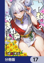 ヤむにやまれぬ！【分冊版】　17