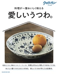 クロワッサン特別編集　愛しいうつわ。 表紙