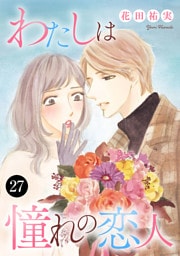 わたしは憧れの恋人　27