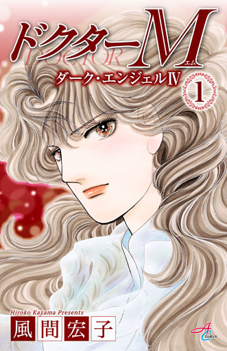 ドクターM　ダーク・エンジェルIV