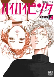 撲殺ピンク外伝　バイバイピンク 2