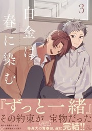 白金は春に染む 3【電子限定描き下ろし付】