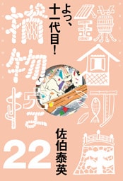 よっ、十一代目！　鎌倉河岸捕物控＜二十二の巻＞