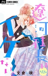 遼河社長はイケない。【マイクロ】（３３）