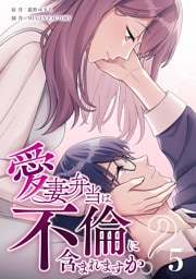 【単行本】5.愛妻弁当は不倫に含まれますか？