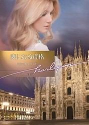 妻になる資格【ハーレクイン文庫版】