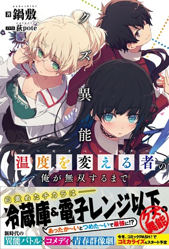 クズ異能【温度を変える者《サーモオペレーター》】の俺が無双するまで