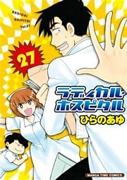 ラディカル・ホスピタル　27巻