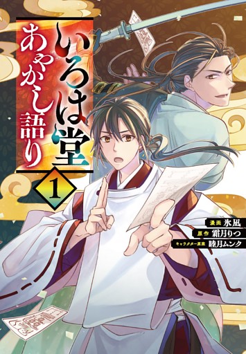 いろは堂あやかし語り