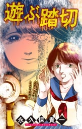 遊ぶ踏切［1話売り］