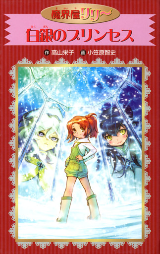 愛蔵版　魔界屋リリー　白銀のプリンセス