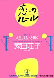 恋のルール～人生はもっと輝く～