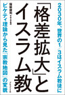 「格差拡大」とイスラム教　2030年、世界の1/3はイスラム教徒に